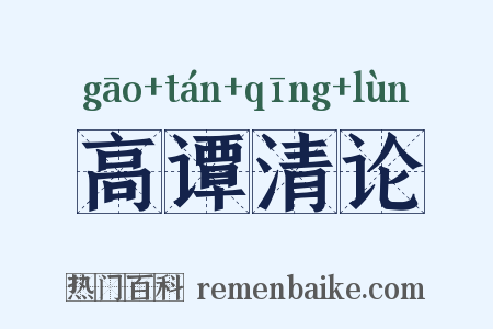 高谭清论是什么意思的图片